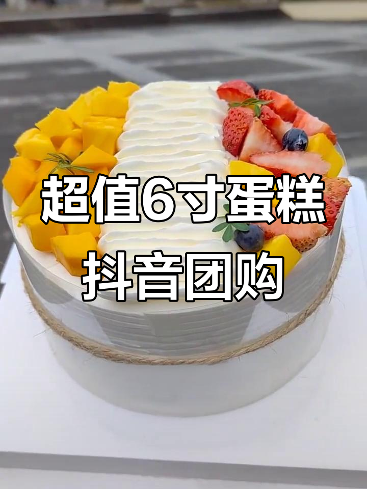 30元就能买到超美六英寸蛋糕,水果丰富可选款式多