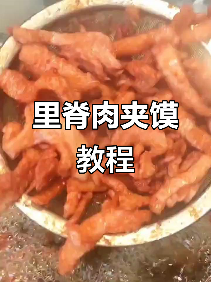 绝味里脊肉夹馍,轻松做出嫩滑美味