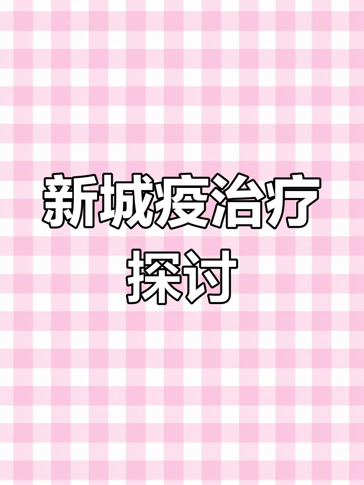 鸡新城疫治疗新法,疫苗外有更优选择?