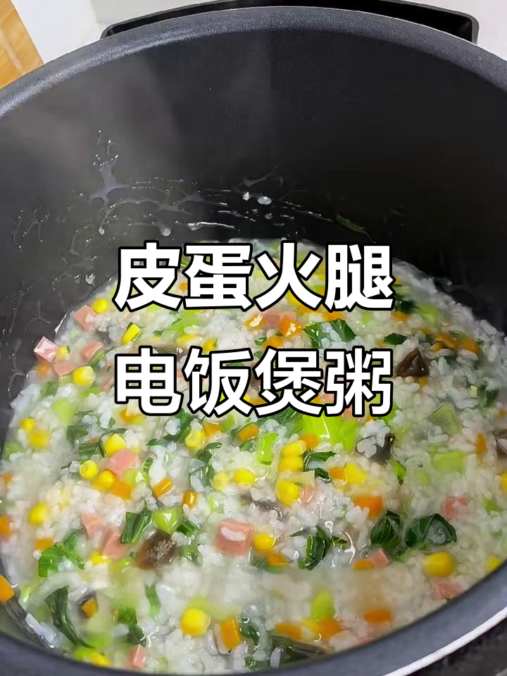 电饭煲版皮蛋火腿粥,简单又美味!