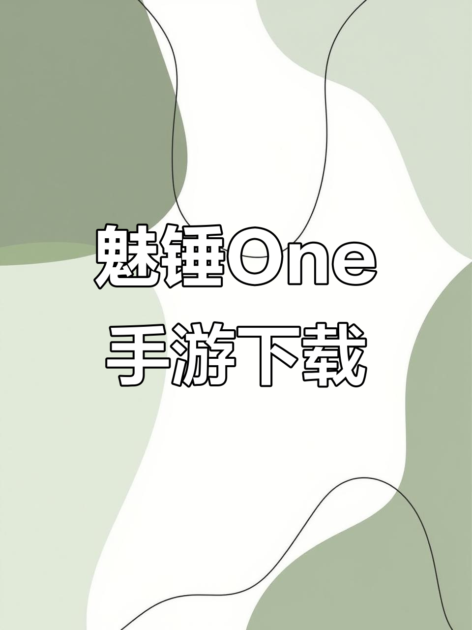 如何轻松下载魅锤One手机版?详细教程来啦