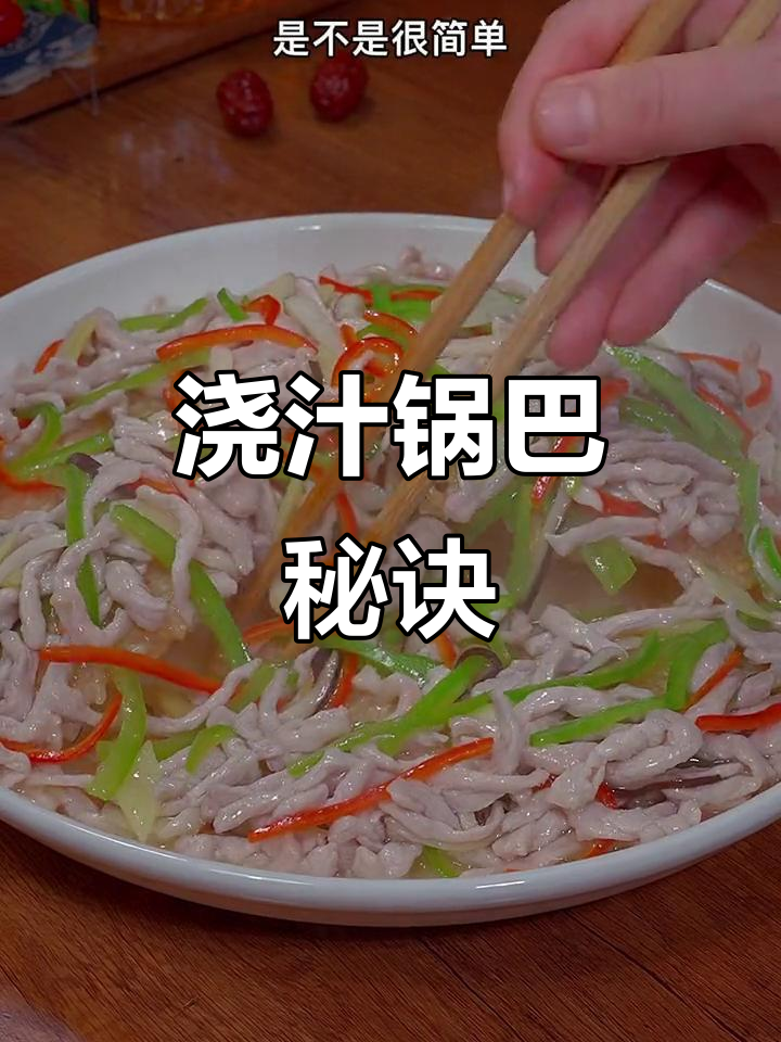 将青椒肉丝淋在锅巴上,瞬间变身美味浇汁菜!