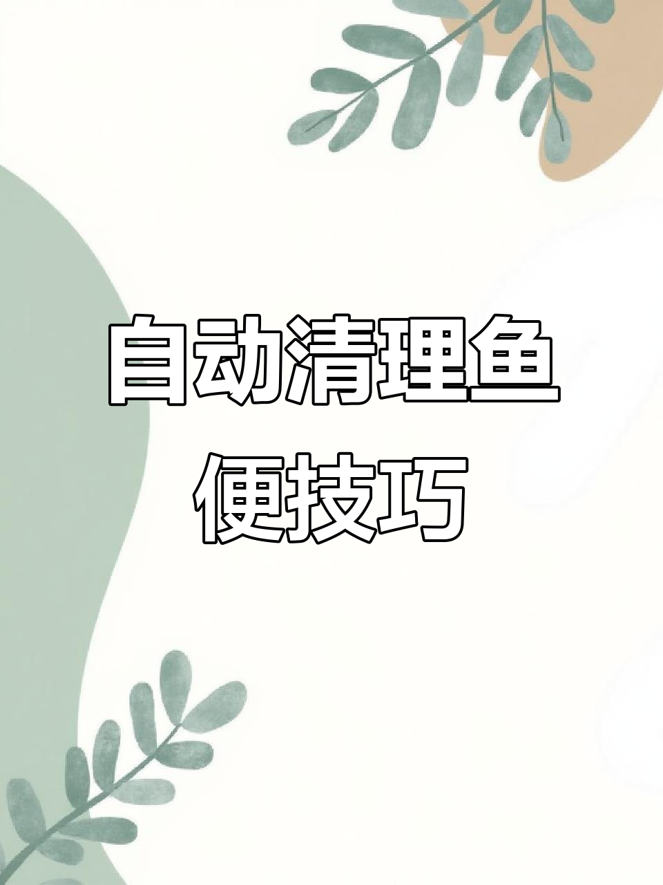 鱼缸过滤环流设计,轻松吸走悬浮物和鱼便