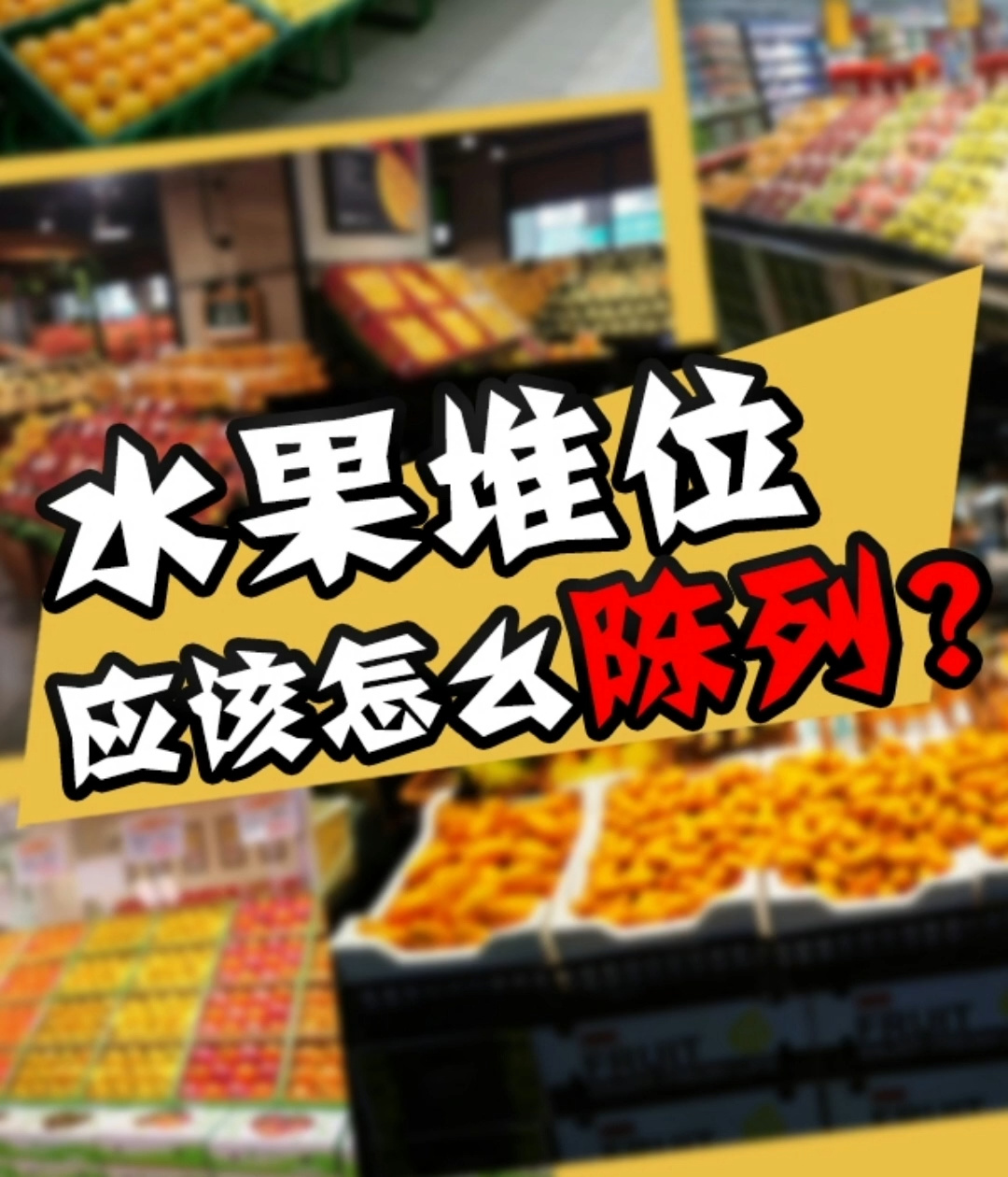 必备知识点!水果堆位应该怎么陈列!