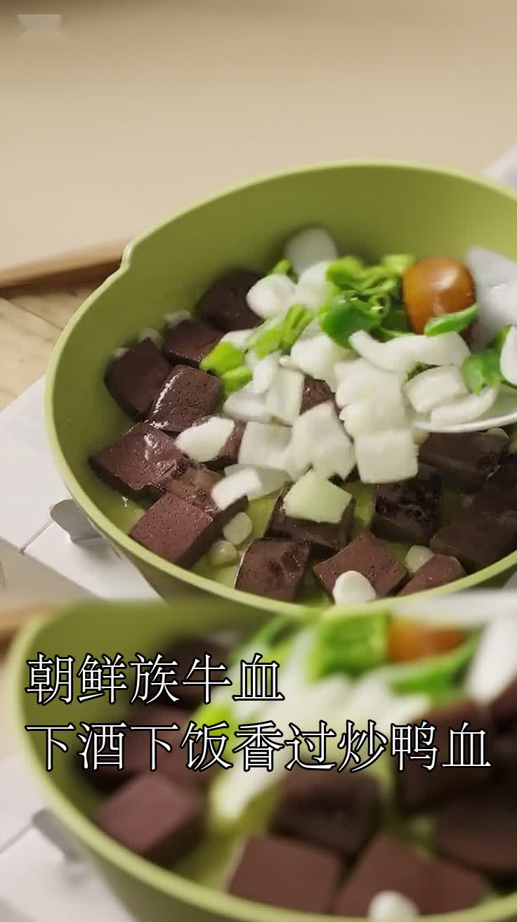 朝鲜族牛血下酒下饭香过炒鸭血