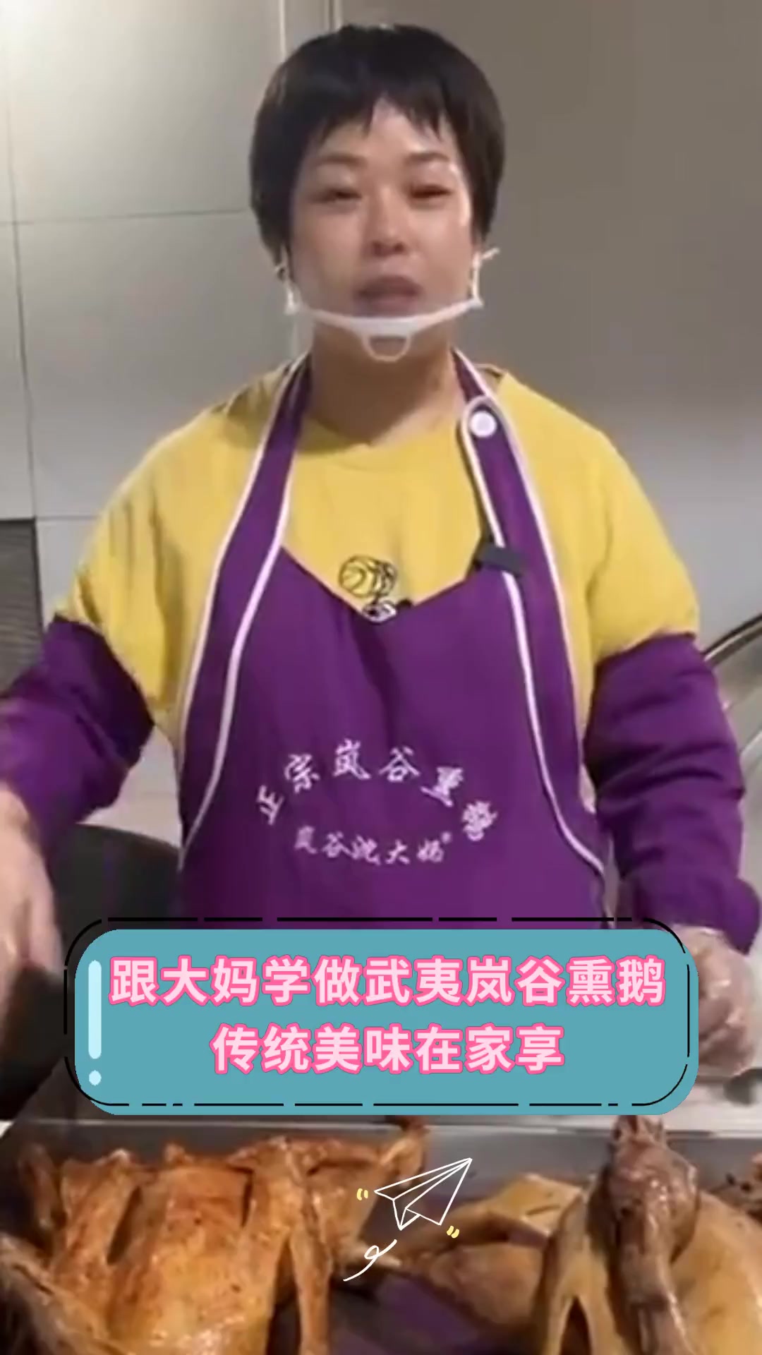 跟大妈学做武夷岚谷熏鹅 传统美味在家享