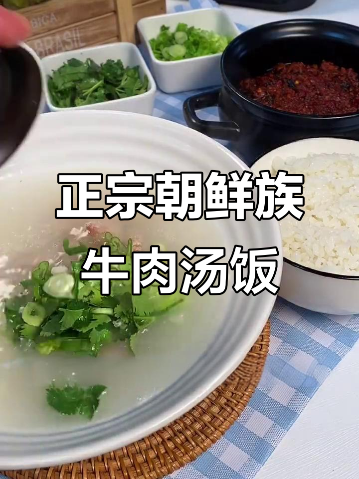 朝鲜族牛肉汤饭，香气扑鼻的独特美味