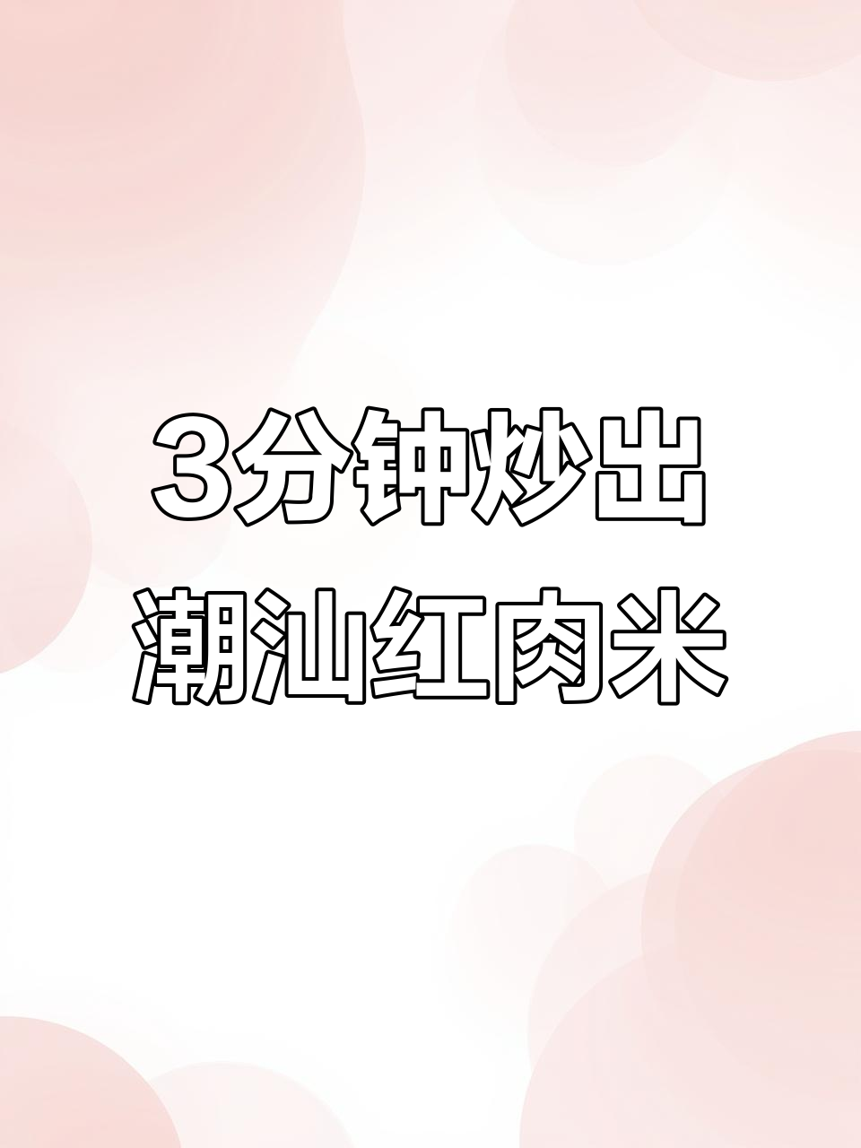 三分钟搞定潮汕红肉米,家常快手干饭新做法