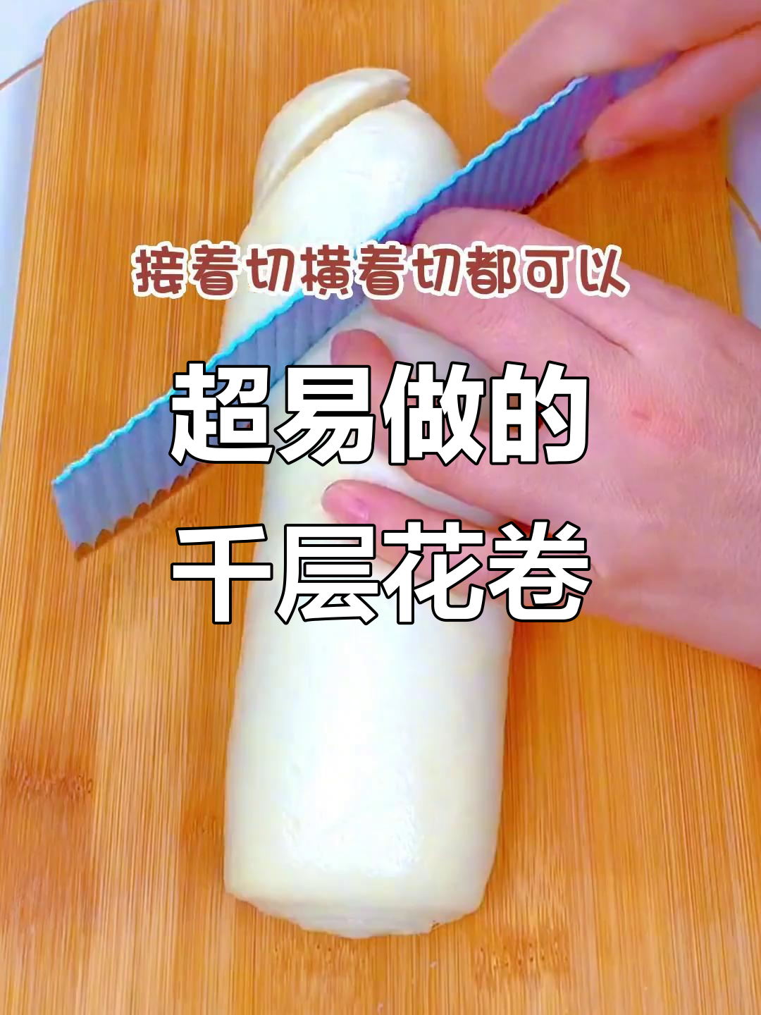 轻松做千层花卷,比馒头简单又好吃
