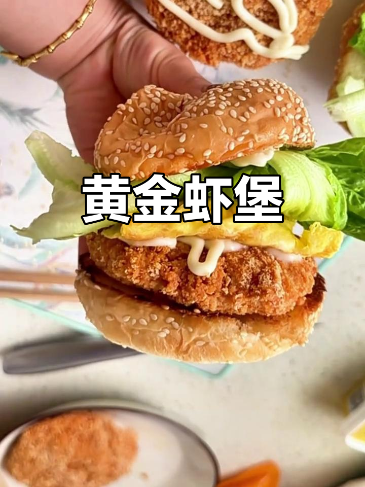 虾堡酥脆，滑蛋与鲜美虾肉完美搭配，咬下去超满足！