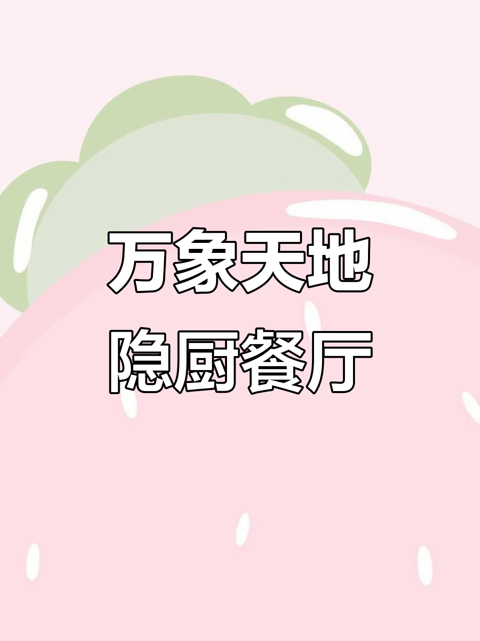 隐厨中国菜馆:万象天地店,年夜饭预定开启