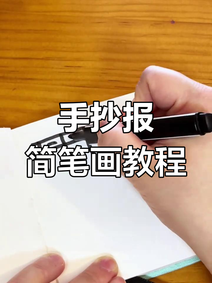 只需掌握横竖画法,手抄报轻松搞定!