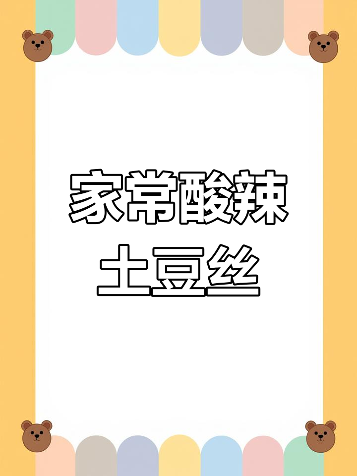 酸辣土豆丝家常做法,简单又开胃