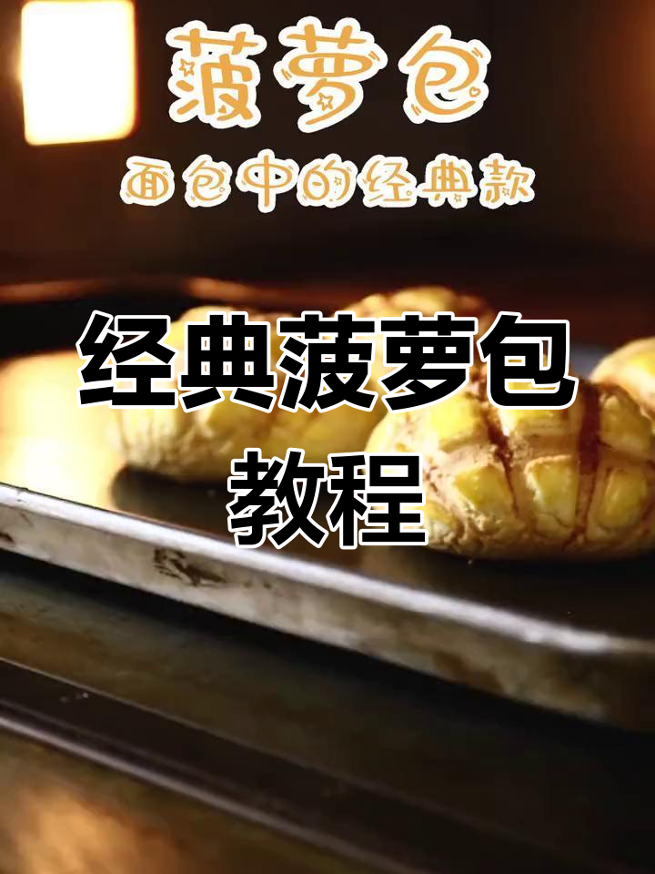 经典菠萝包做法大揭秘,轻松做出热销面包