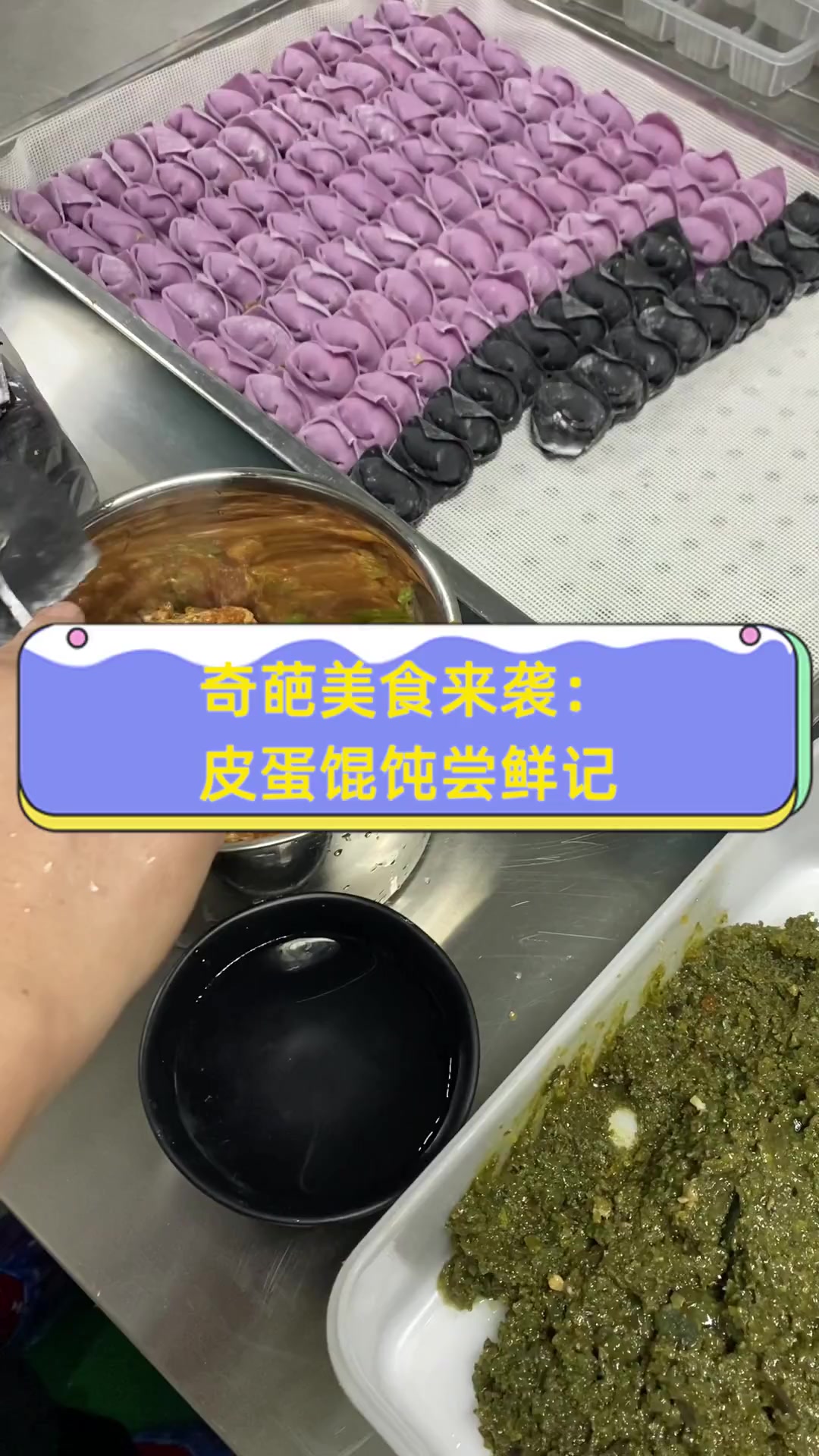 奇葩美食来袭:皮蛋馄饨尝鲜记