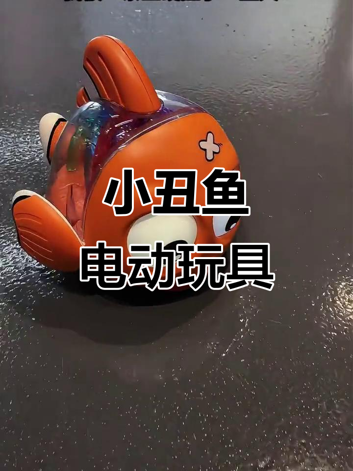 呆头小丑鱼电动玩具,儿童新宠!