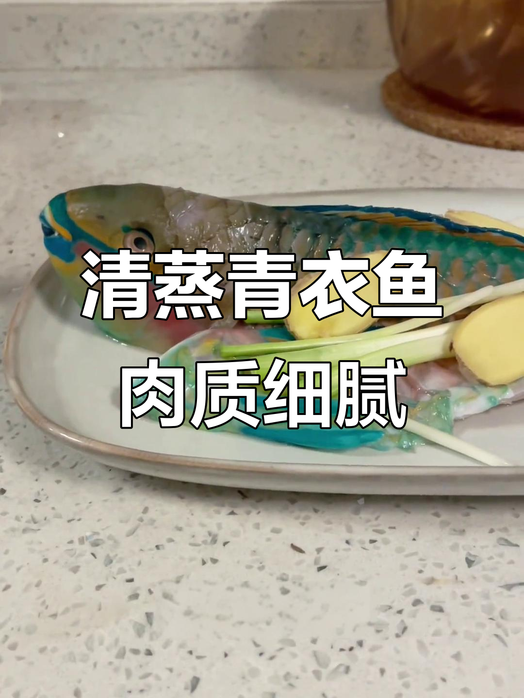 青衣鱼蒸制秘诀,鲜嫩滑爽的独特口感