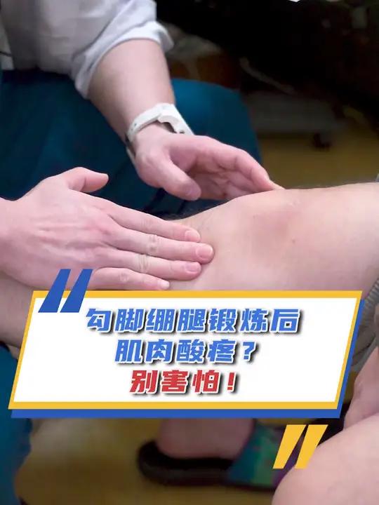 勾脚绷腿锻炼后肌肉酸疼?别害怕!