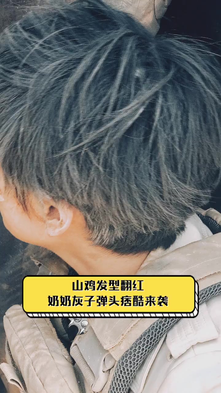 山鸡发型翻红,奶奶灰子弹头痞酷来袭