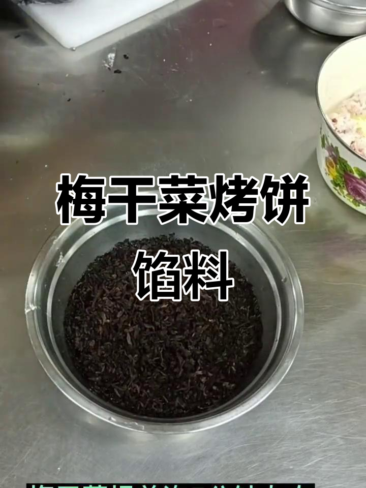 梅干菜烤饼馅料配方大公开,轻松做出美味烤饼