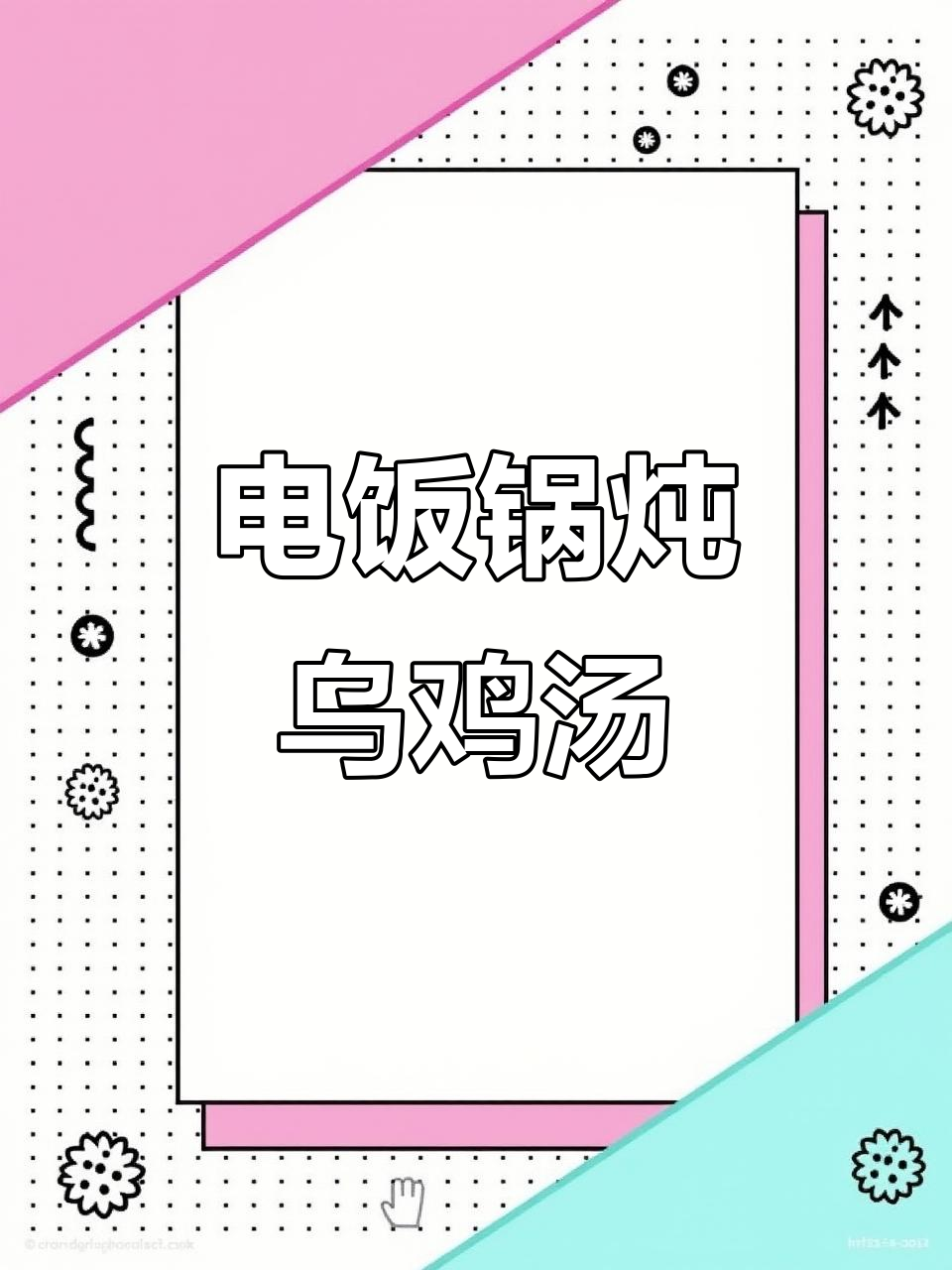 乌鸡汤，补气血女孩必喝！电饭煲炖汤更方便