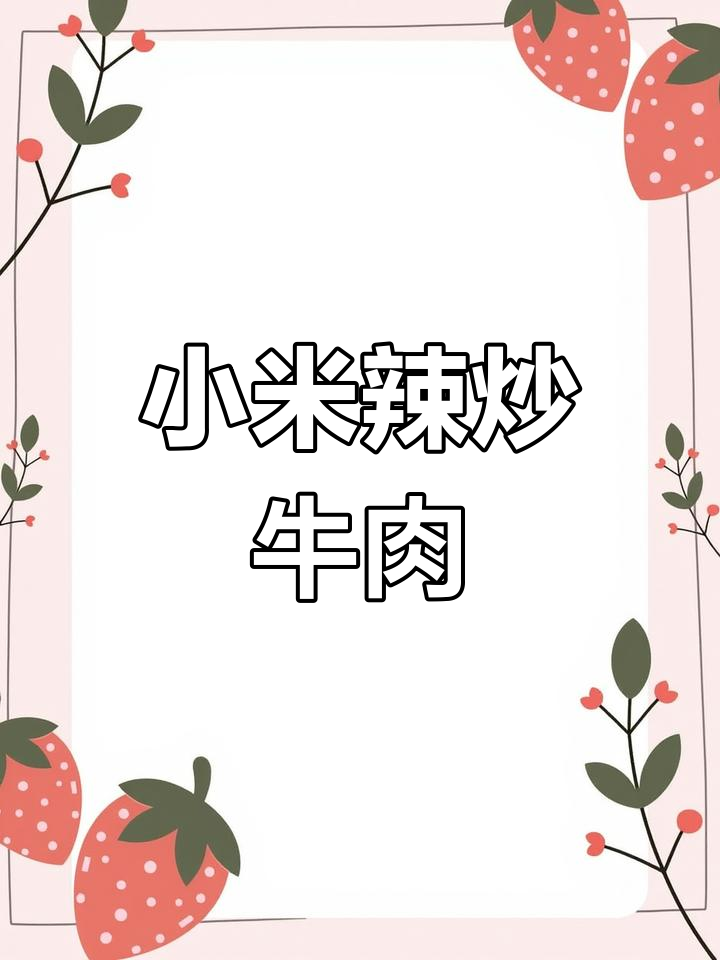 泰式小米辣炒牛肉,鲜香四溢的米饭搭档