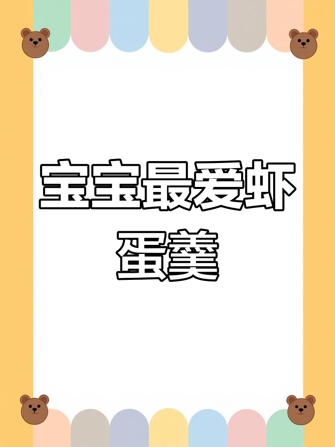 虾仁鸡蛋羹,嫩滑可口,宝宝超爱!