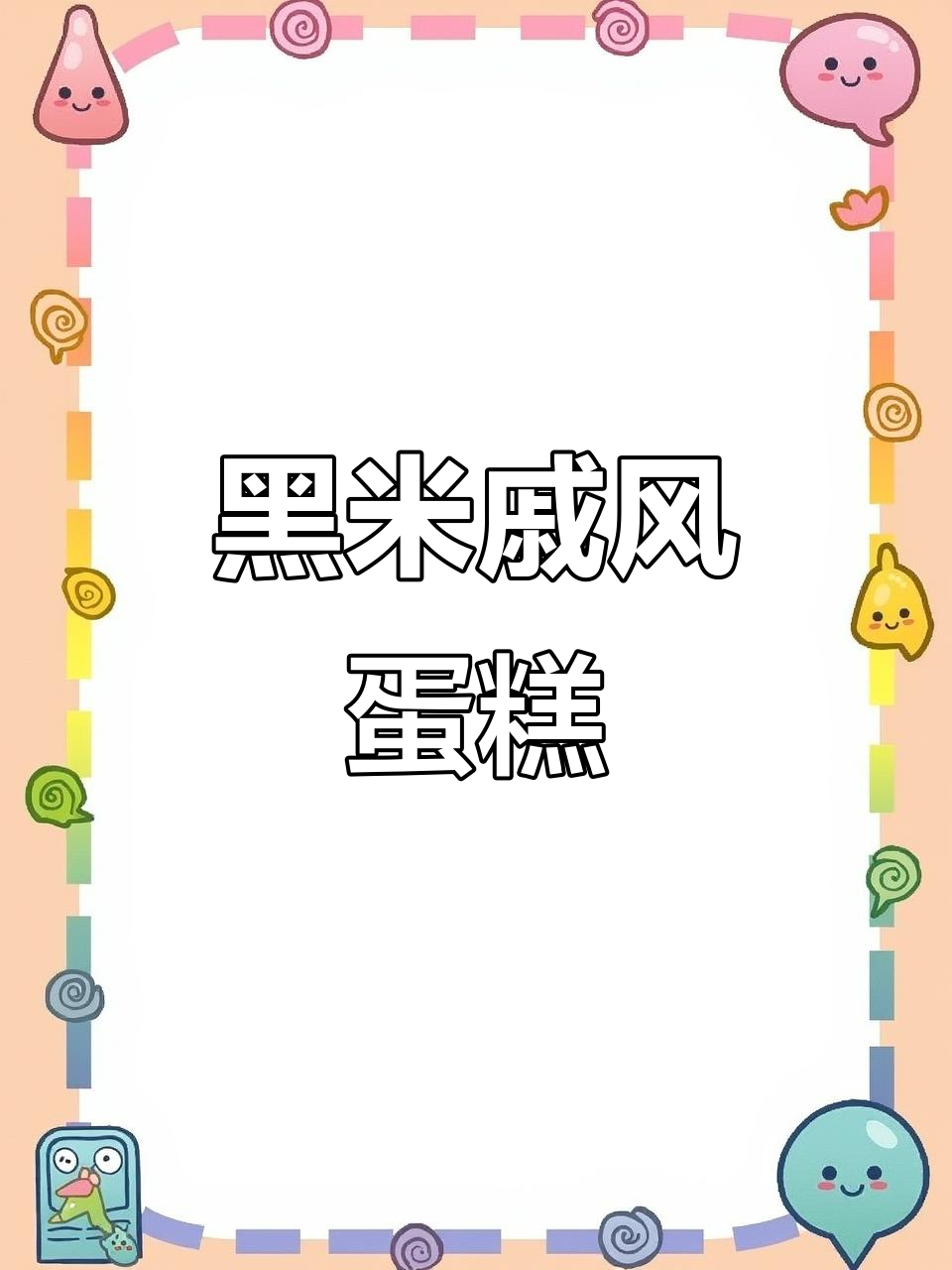 零卡糖黑米戚风蛋糕,松软香甜无负担