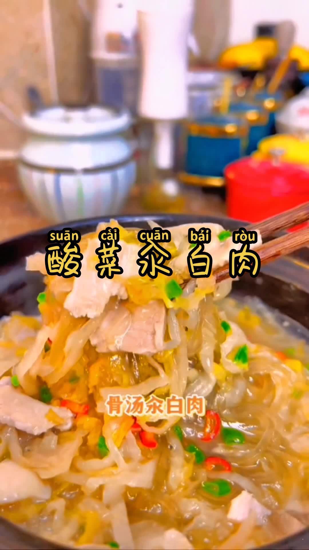 吃酸菜还得有白肉才香啊 酸菜川白肉 好吃又营养 美味可口 简单方便