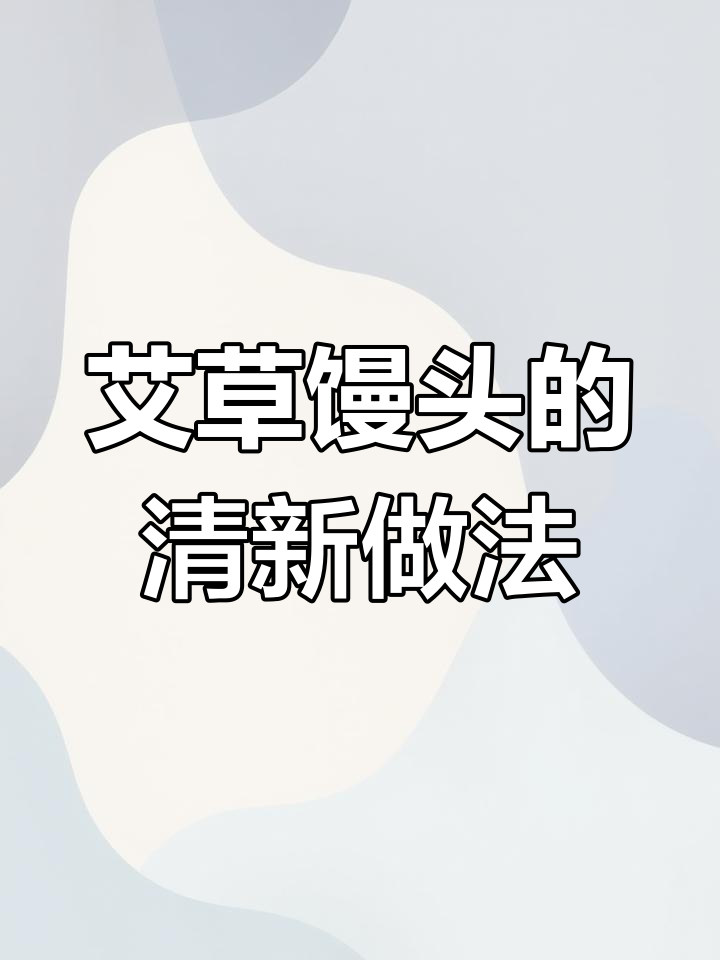 艾草馒头做法,清香不苦涩,春天味道满满