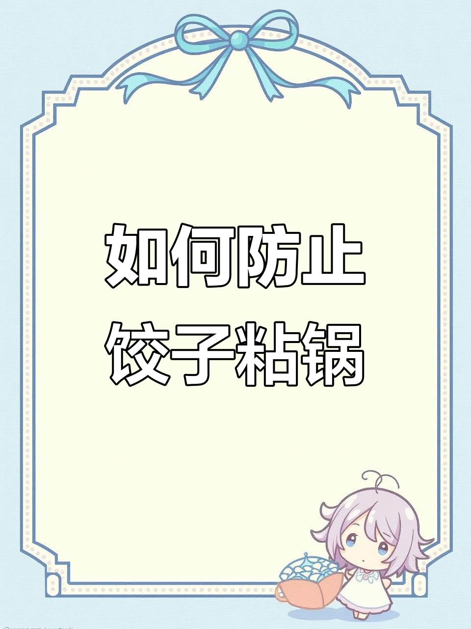 煮饺子不破皮的小技巧,盐水让粘连不再烦恼