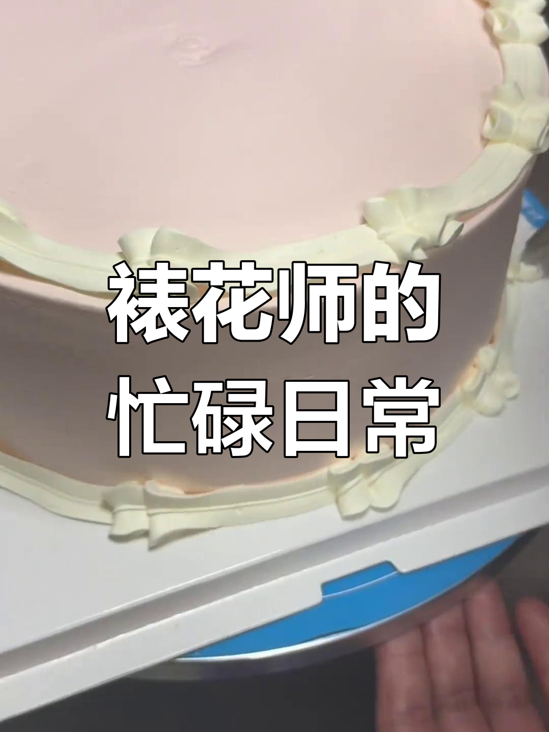 裱花师日常:订单少时忙得团团转,蛋糕牛马不停歇