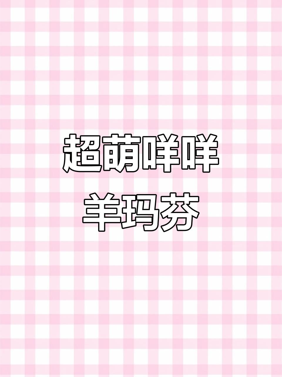 超级可爱又简单的咩咩羊玛芬蛋糕,做法超简单