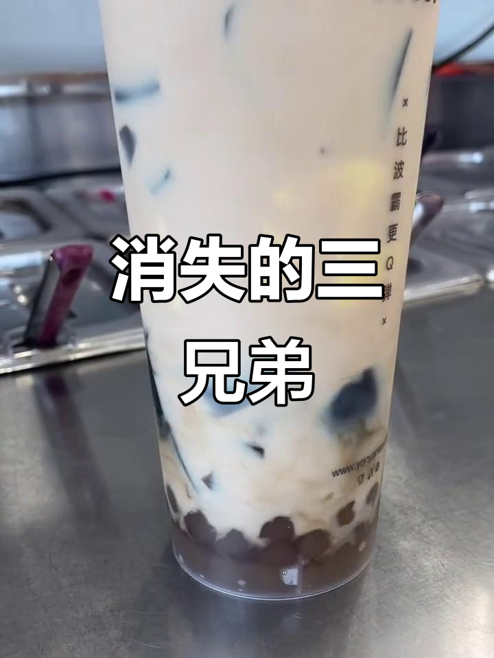 曾经热销的奶茶三兄弟,如今难寻踪迹