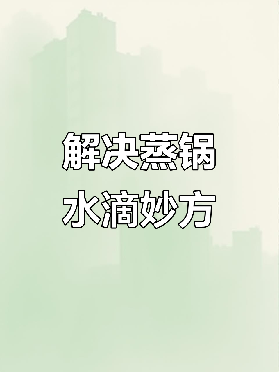 蒸馒头水滴多？一招轻松解决，告别湿哒哒的困扰！