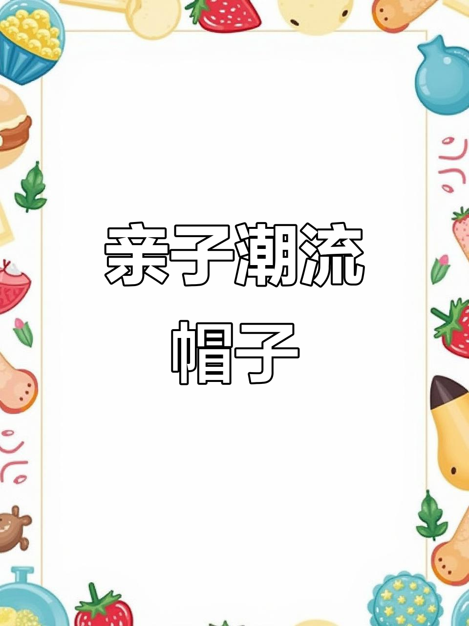 亲子时尚棒球帽,卡通设计,遮阳又可爱
