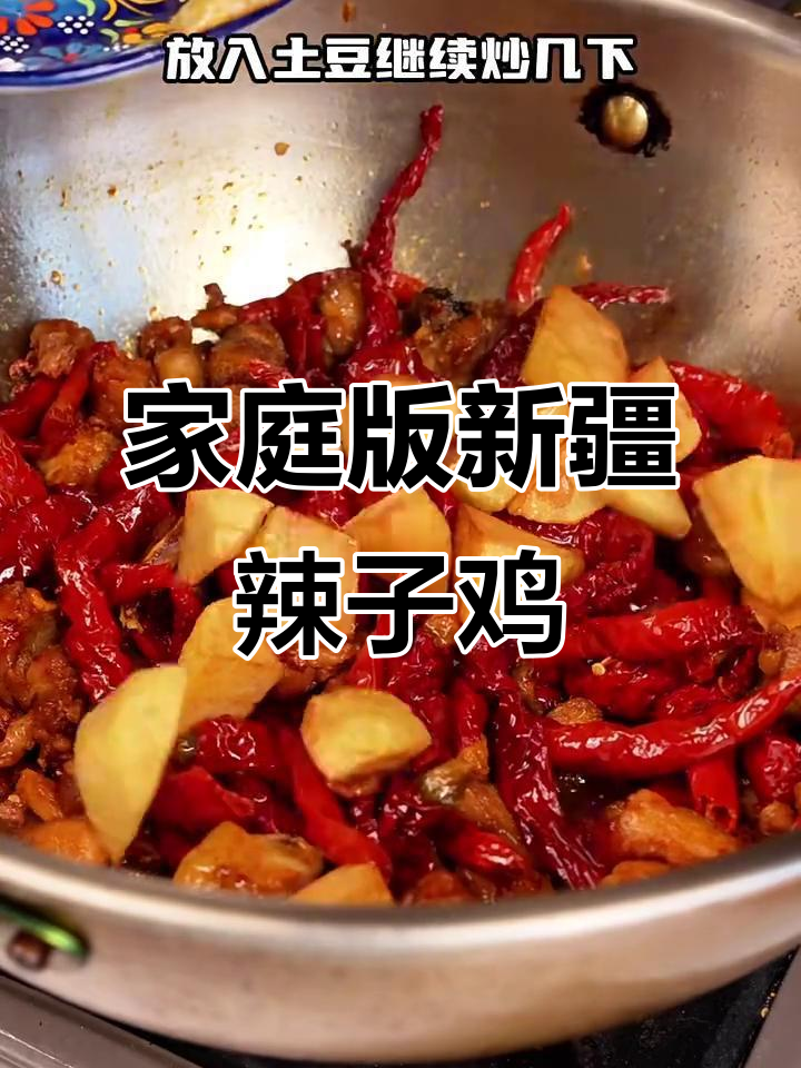 新疆家常土豆辣子鸡，简单又美味