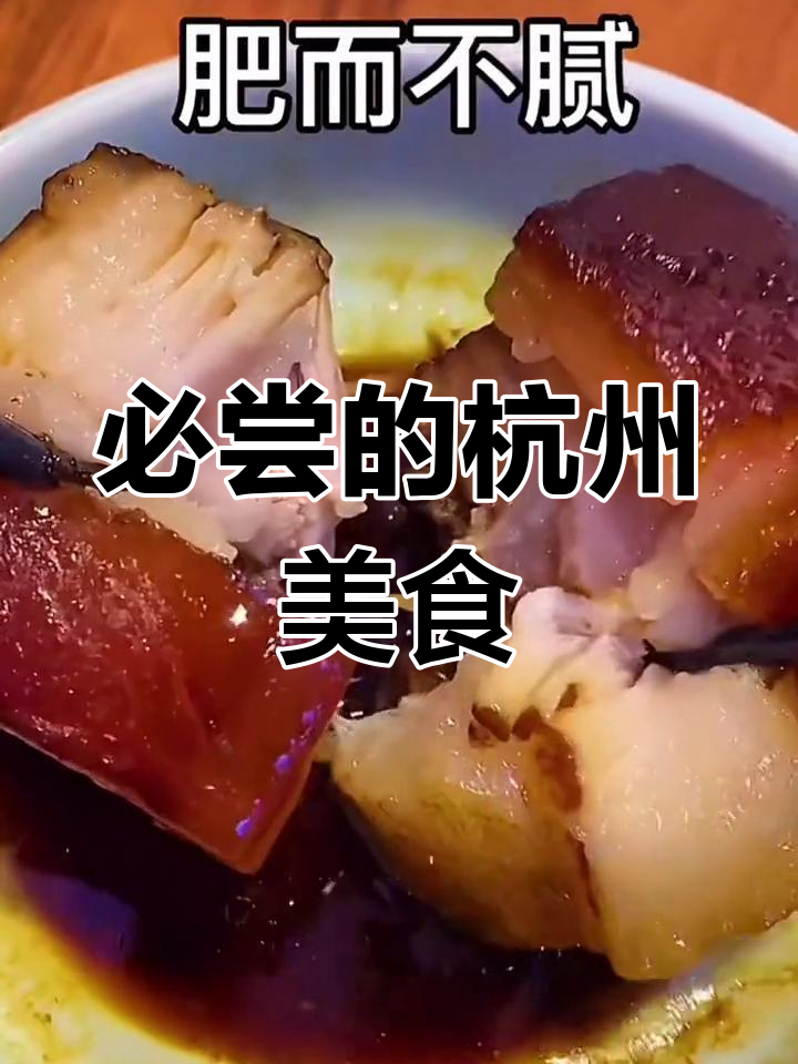 杭州西湖边的老牌饭店,本地人都推荐的经典杭帮菜