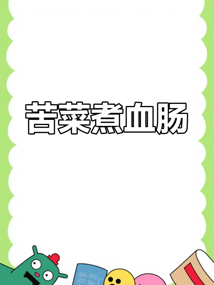 苦菜血肠汤,简单美味的高端之选