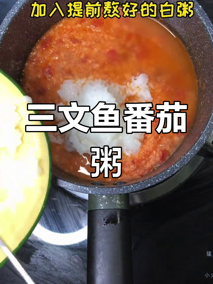 三文鱼番茄粥,酸甜开胃,宝宝超爱!