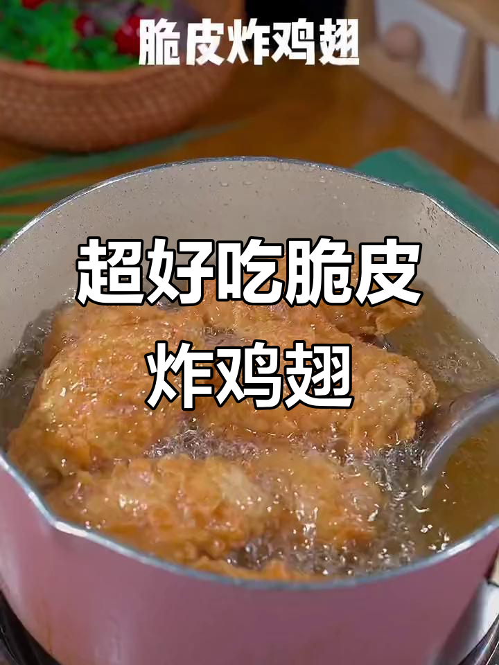 学会这道脆皮炸鸡翅,外酥里嫩,比外面还好吃