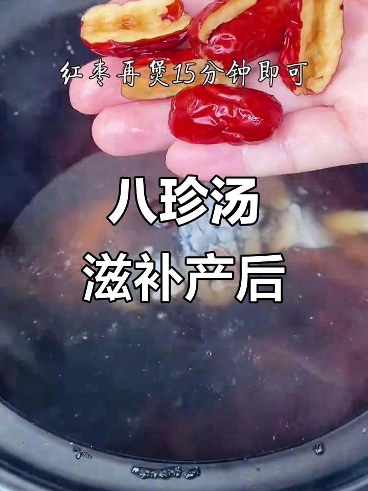 产后恢复必喝八珍汤,乌鸡红枣煲出美味