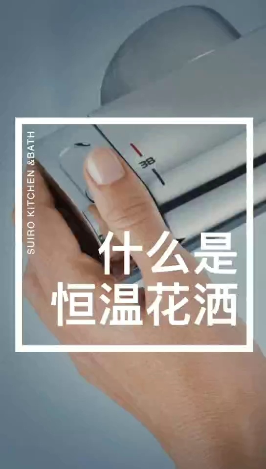 恒温花洒是什么?一分钟让你搞懂!