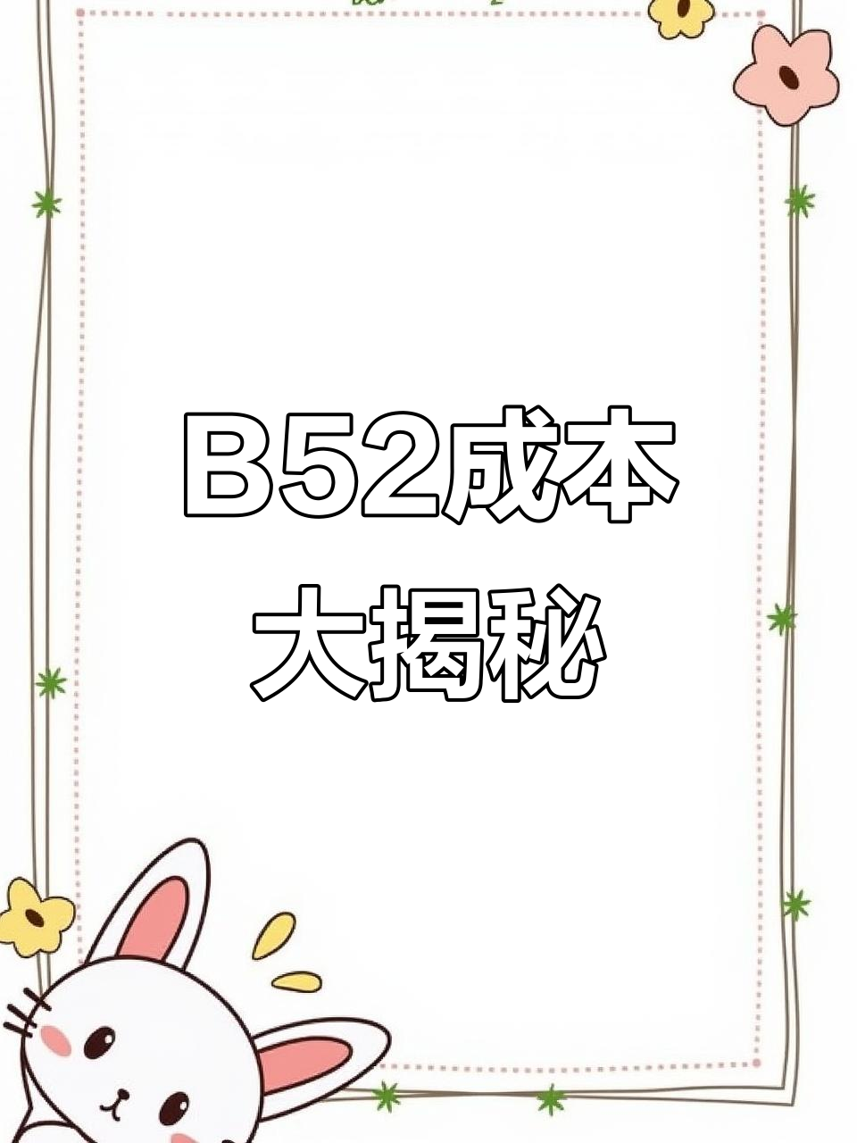 一杯B52的成本揭秘,材料费竟是关键!