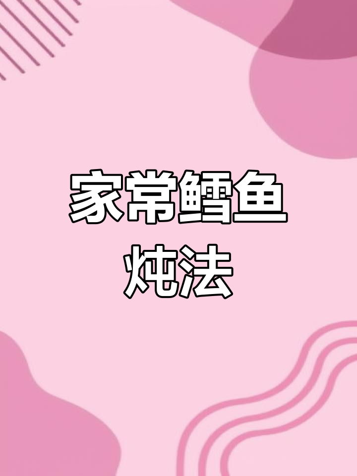 鳕鱼炖出美味,简单又营养的家常做法