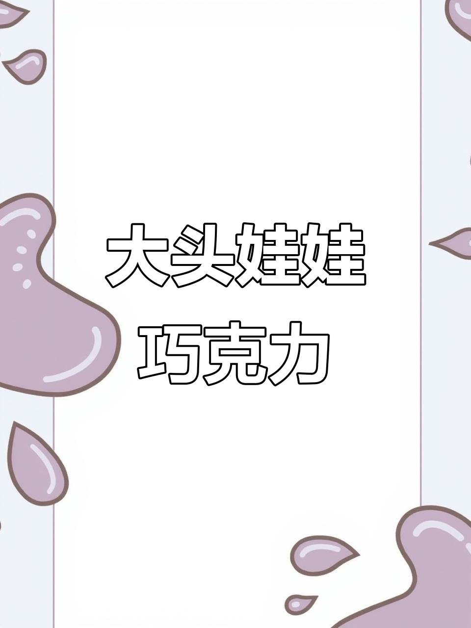 俄罗斯大头娃娃巧克力,榛子坚果夹心让人停不下来