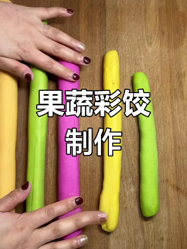 蔬菜榨汁做彩色饺子,固色技巧全攻略