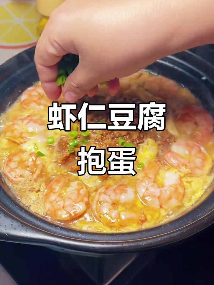 虾仁鸡蛋包豆腐,嫩滑如肉,家常美味轻松做