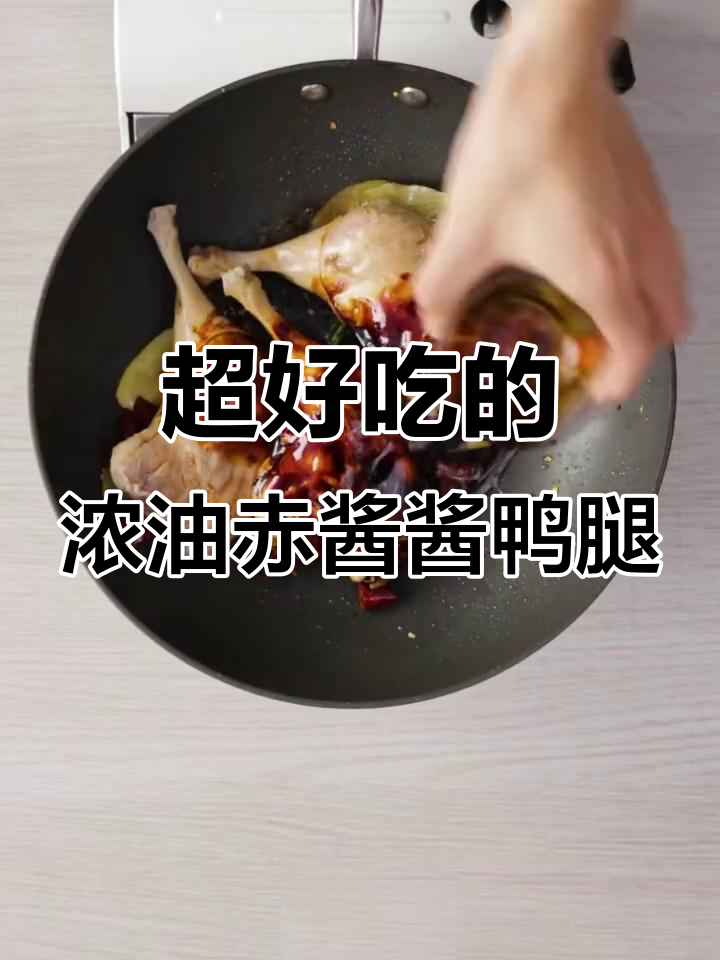 酱鸭腿做法大揭秘,咸甜适中让人无法抗拒