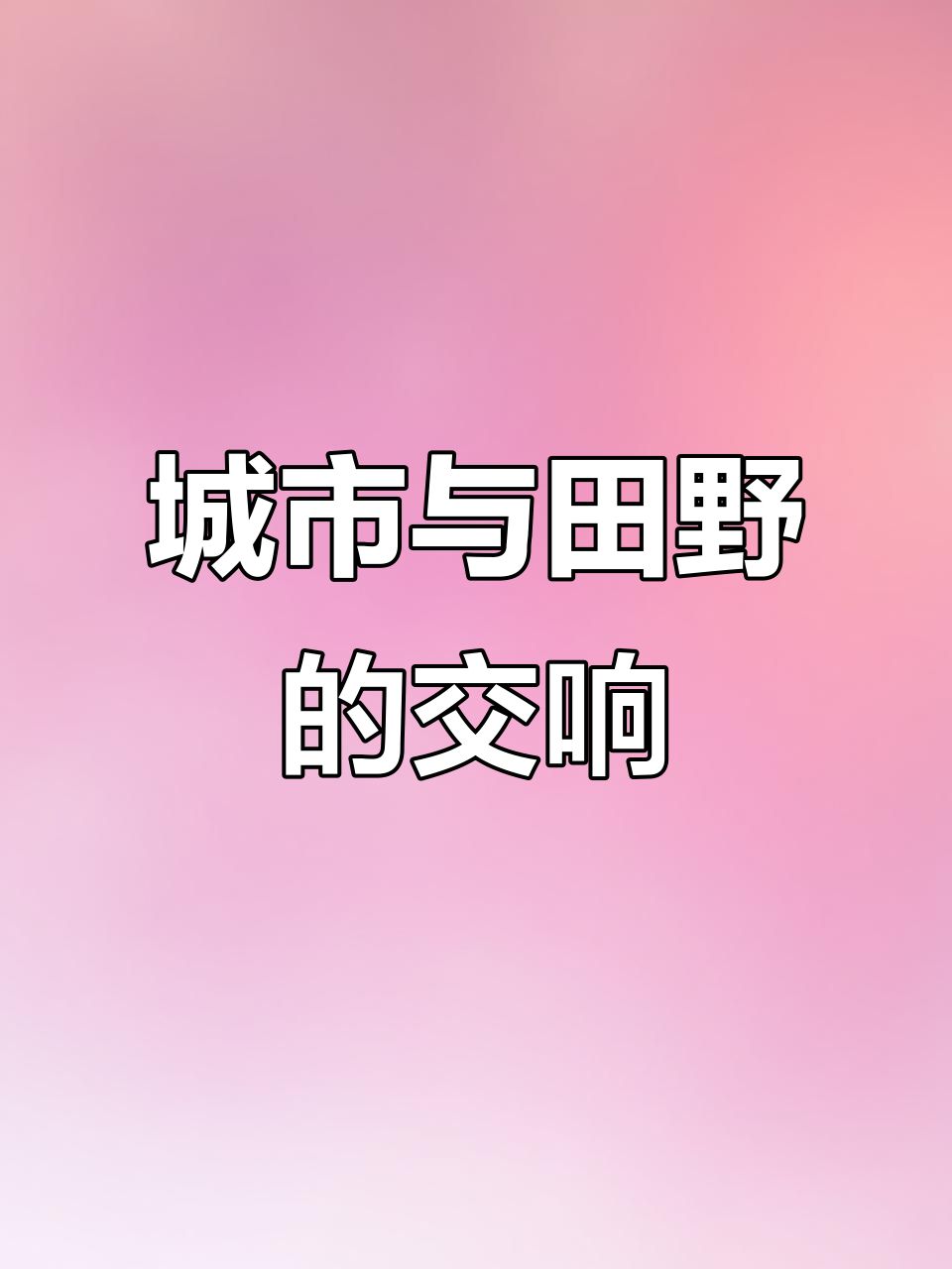 牡丹江现代与田园交织,高楼稻田共舞,令人陶醉